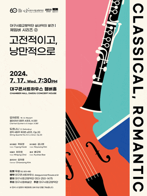 대구시립교향악단, 실내악의 발견 Ⅰ. 체임버 시리즈 ② 고전적이고, 낭만적으로