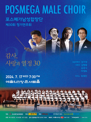 제30회 포스메가남성합창단 정기연주회