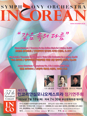 [부산] 제57회 인코리안심포니오케스트라 정기연주회