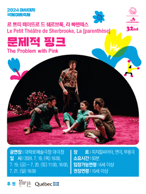 <문제적 핑크> 2024 아시테지 국제여름축제