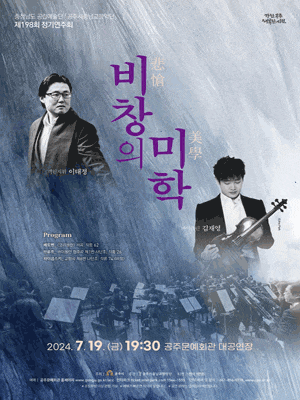 [공주] 제198회 공주시충남교향악단 정기연주회: 비창의 미학