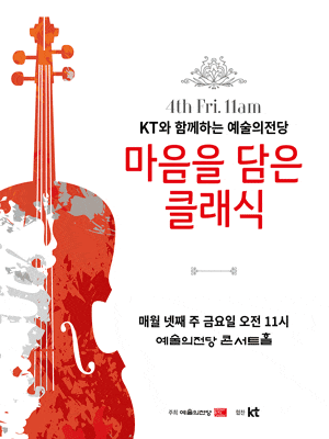 KT와 함께하는 예술의전당 마음을 담은 클래식 (7월)