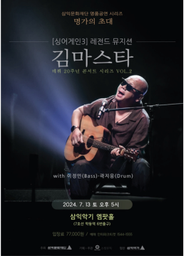 [명가의 초대] - 김마스타 데뷔 20주년 콘서트 시리즈 Vol.2