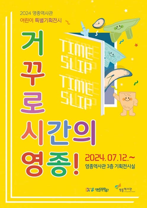 [전시]2024 영종역사관 어린이 특별기획전시 <거꾸로 시간의 영종!>