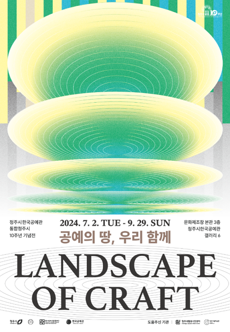 공예의 땅, 우리 함께 Landscape of Craft