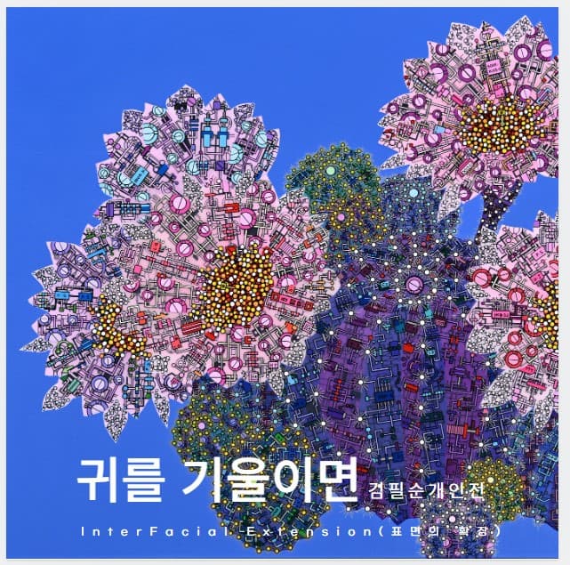 귀를 기울이면 <<InterFacial Extension(표면의확장)>>