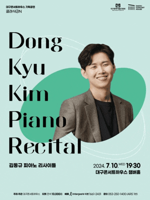 [대구] 클래식 온, 김동규 피아노 리사이틀
