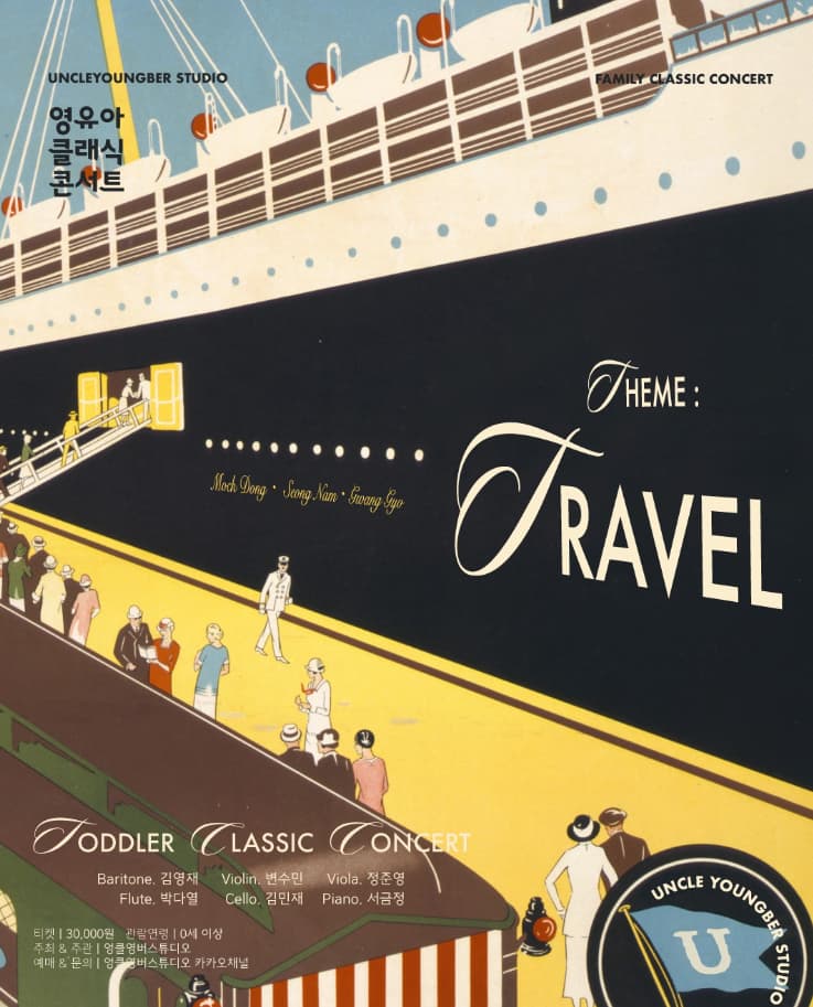 [성남] 토들러 클래식 콘서트, 영유아 클래식 콘서트: TRAVEL