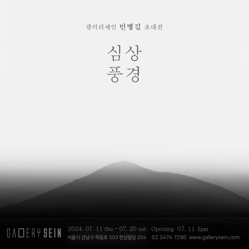 갤러리세인 민병길 초대전- 심상풍경