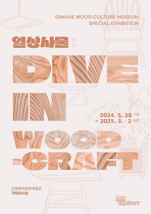 2024년 특별전시《일상사물 : dive in woodcraft》