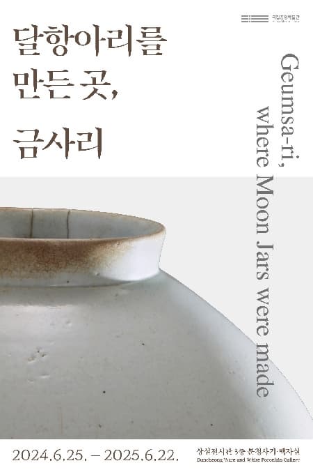 [전시]달항아리를 만든 곳, 금사리