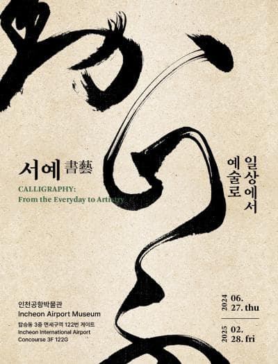 서예書藝, 일상에서 예술로