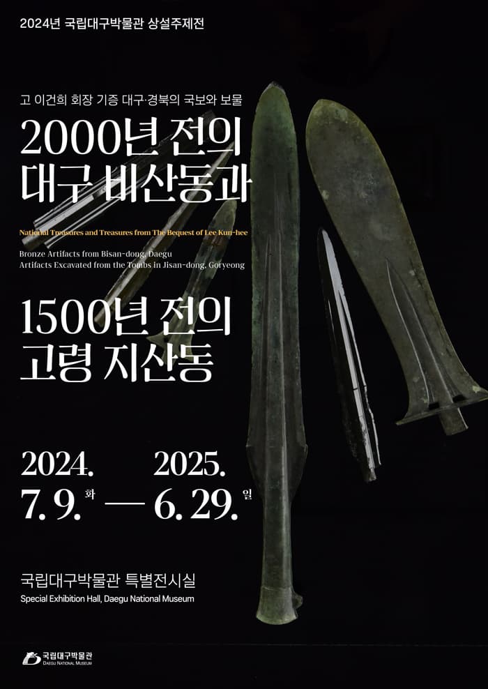 [전시]2,000년 전의 대구 비산동과 1,500년 전의 고령 지산동