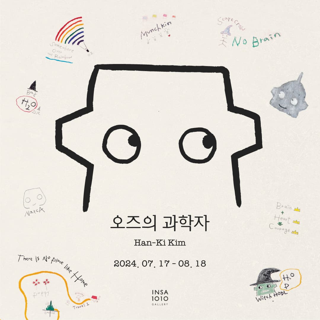 갤러리 인사1010 기획전 김한기 <오즈의 과학자>