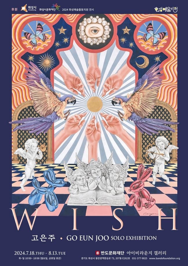 2024 화성예술활동지원 선정작 '고은주 개인전 - WISH'