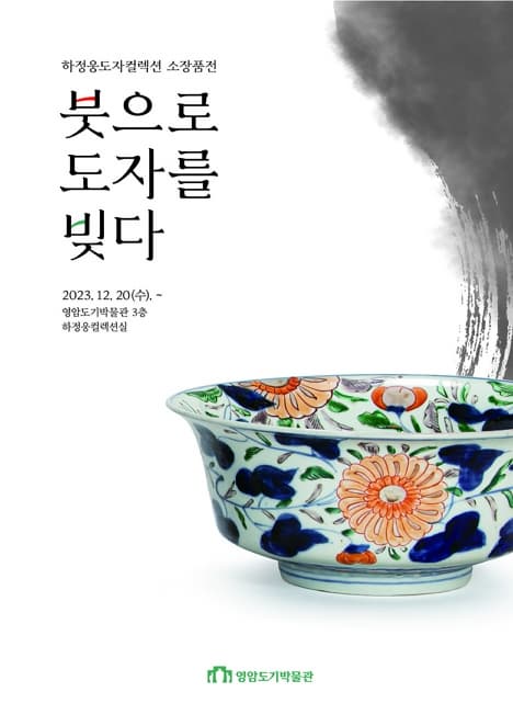 [전시]하정웅도자컬렉션 소장품전 '붓으로 도자를 빚다'