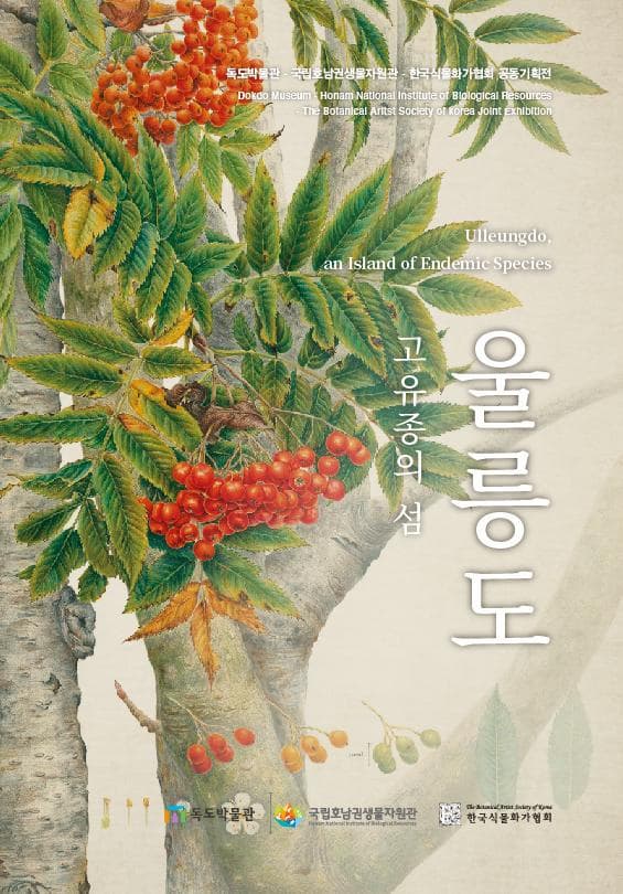 [전시]고유종의 섬 울릉도