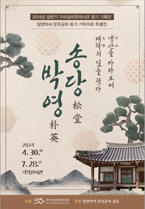 송당 박영-냉산을 바라보며 대학의 길을 찾다