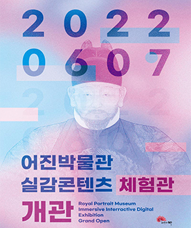 [전시]어진박물관 실감콘텐츠 체험관