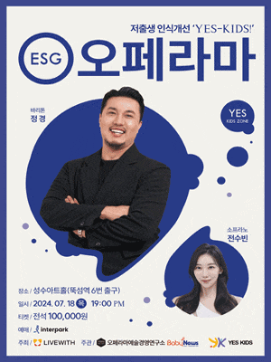 ESG오페라마, 저출생 인식개선: Yes-kids!