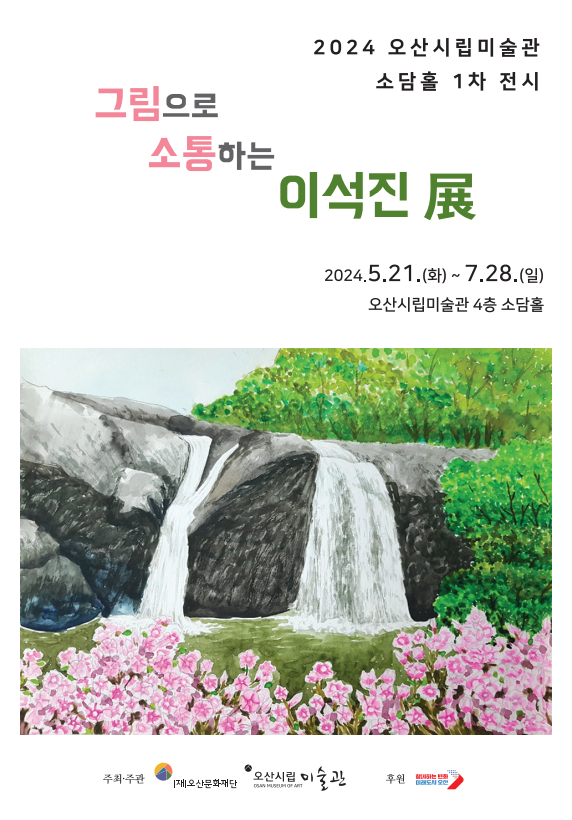 그림으로 소통하는 이석진 展