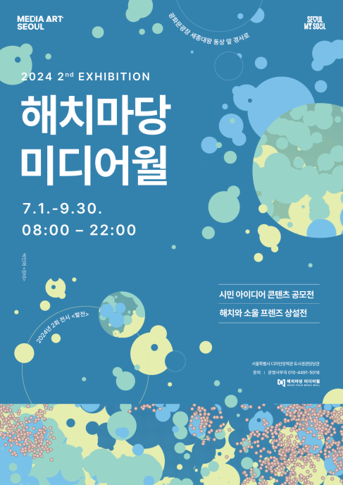 2024 해치마당 미디어월 두번째 전시