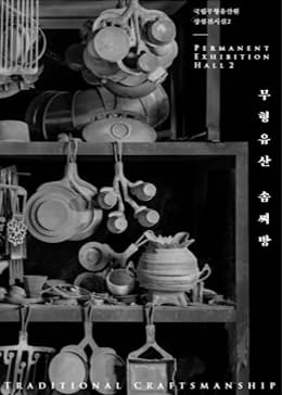 [전시]국립무형유산원 상설전시 '일상日常 의 멋과 지혜'
