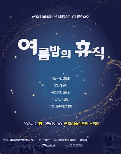 제196회 광주시립합창단 정기연주회, 여름밤의 휴식