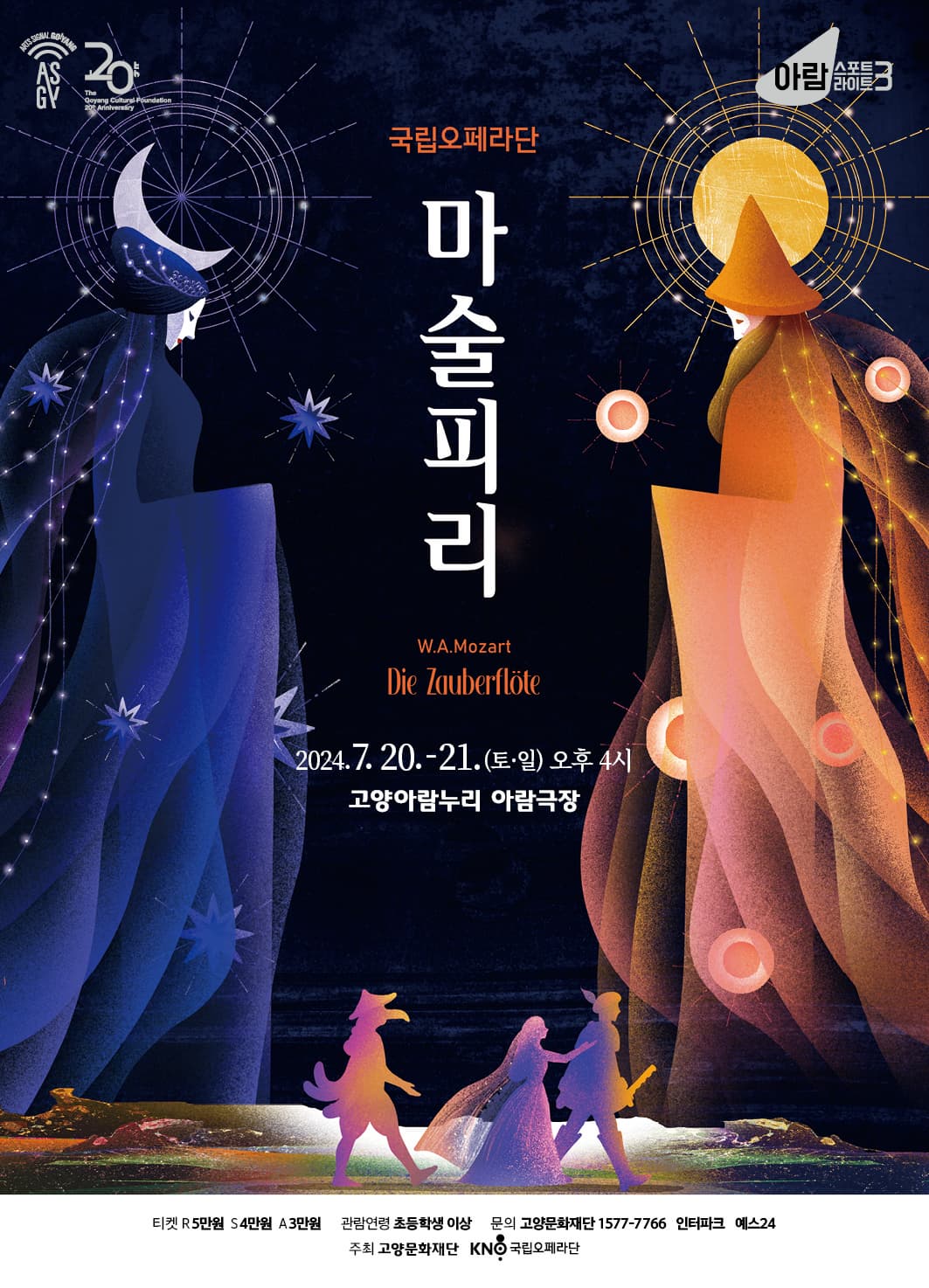 [고양] 국립오페라단, 마술피리