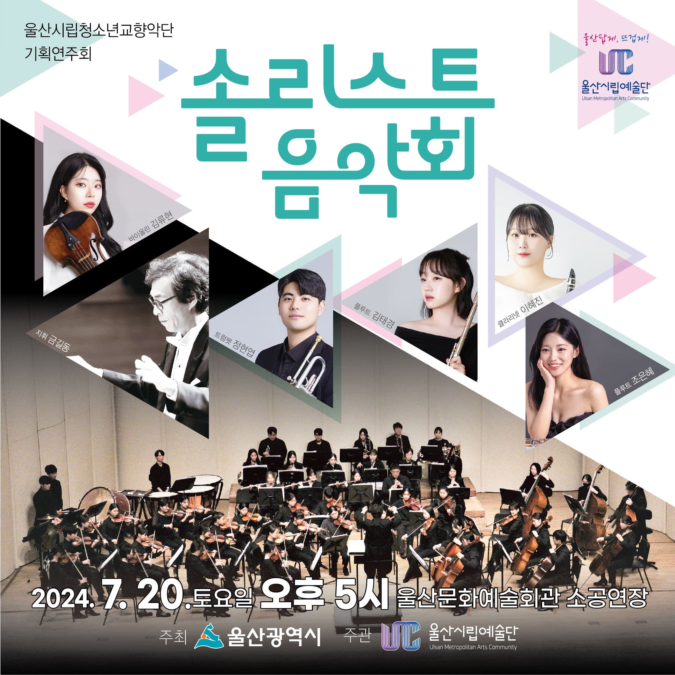 [울산] 울산시립청소년교향악단 기획연주회, 솔리스트 음악회