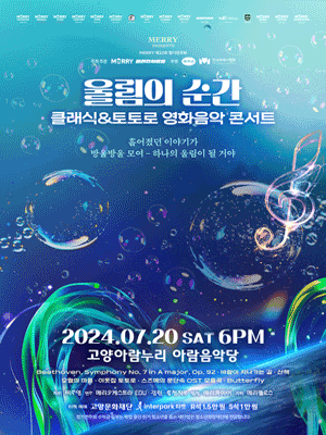 [고양] 울림의 순간: 클래식 & 토토로 영화음악 콘서트