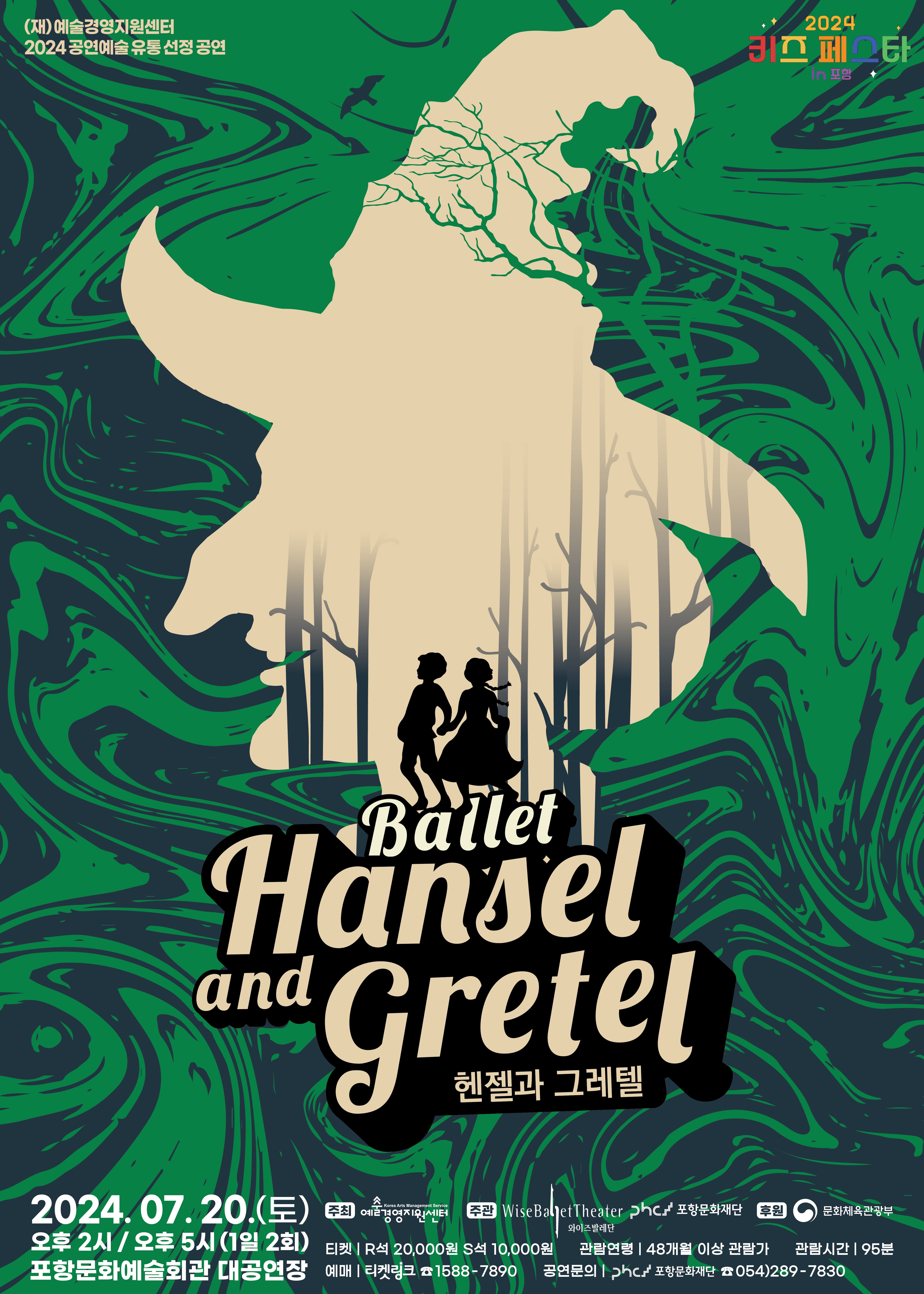 [기획공연] 포항문화재단 2024 키즈페스타 in 포항 &lt;헨젤과 그레텔&gt; 발레 공연