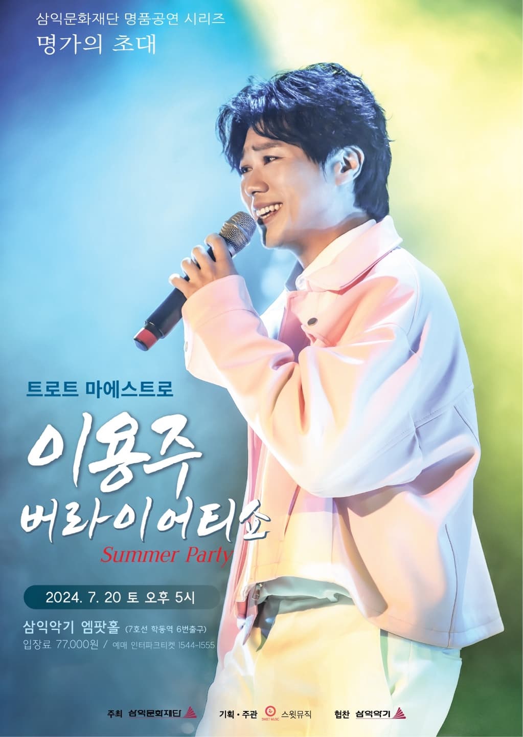 명가의 초대 - 이용주 버라이어티쇼〈Summer Party〉