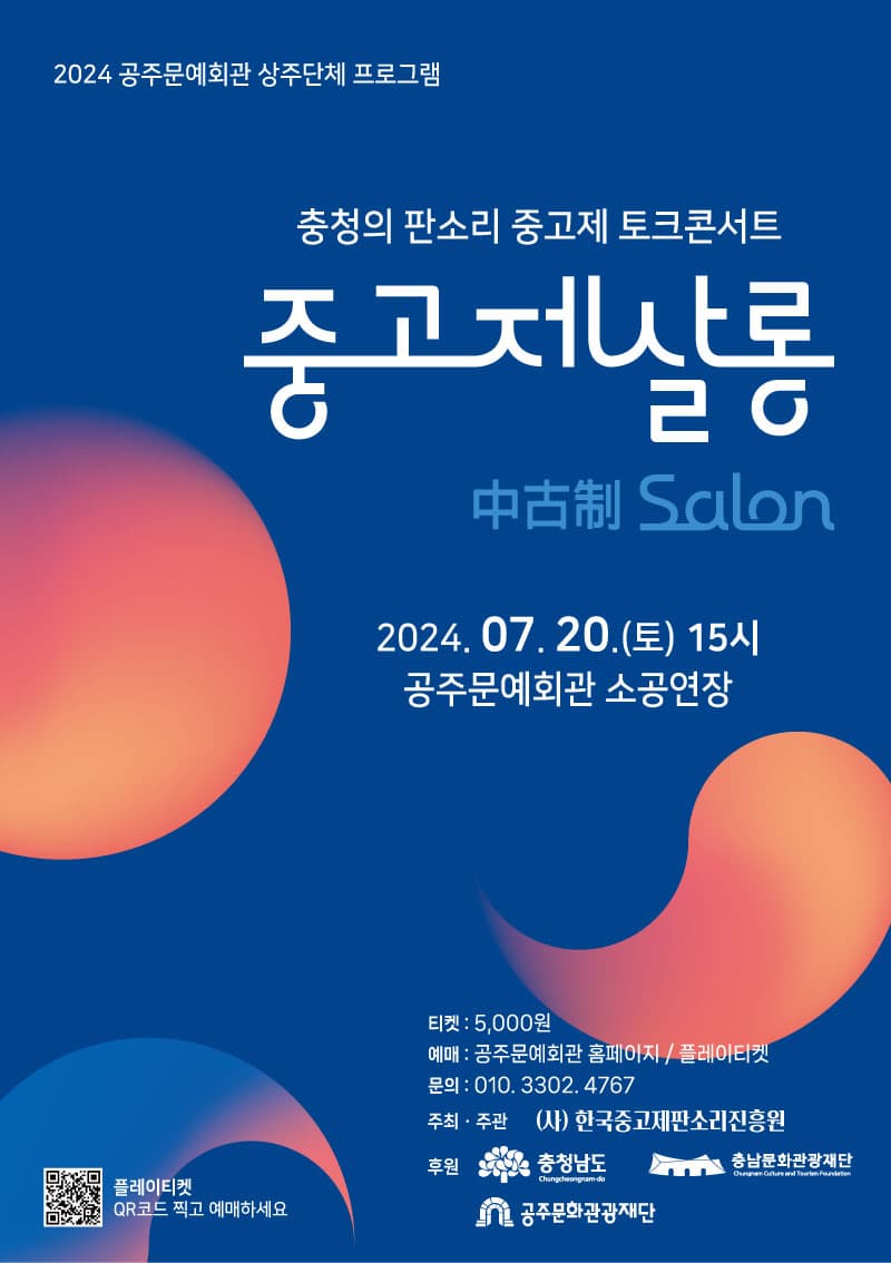 중고제살롱-충청의 판소리 중고제 토크콘서트