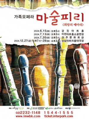 [상주] 가족오페라, 마술피리: 희망의 메아리