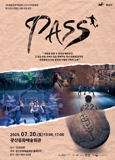 축구 연극 '패쓰(PASS)'