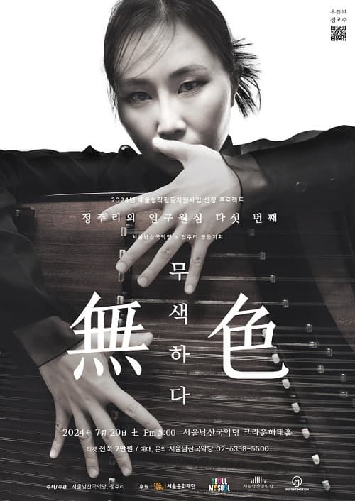 [서울남산국악당] 정주리의 일구월심 다섯 번째 <무색하다>