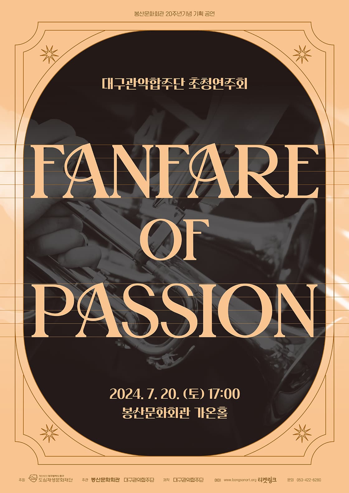 봉산문화회관 20주년기념 기획공연, 대구관악합주단 초청연주회: 팡파르 오브 패션 (Fanfare of Passion)