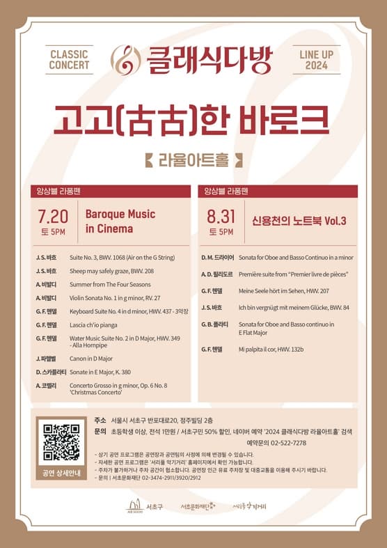 [2024 클래식다방 - 라율아트홀] 고고(古古)한 바로크 - Baroque Music in Cinema