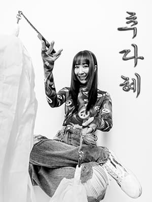 2024 여우락 페스티벌 - 추다혜 <부귀덩덩>