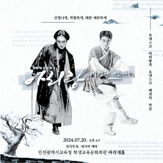 전통액션연희극 <아리랑, 택견과 만나다>