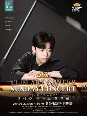 [인천] 선데이콘서트, '영아티스트 시리즈' 용예준 피아노 독주회
