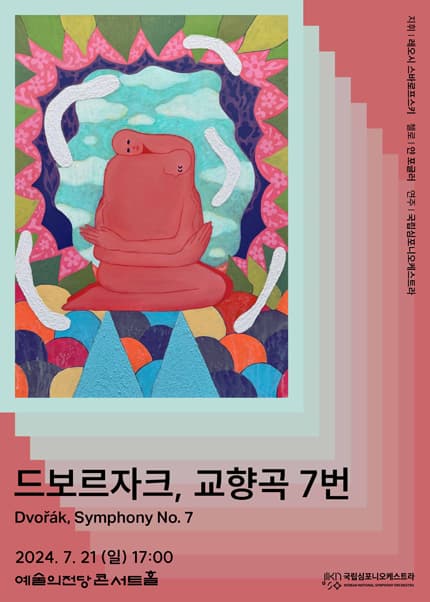 국립심포니오케스트라: 음악의 얼굴 드보르자크, 교향곡 7번