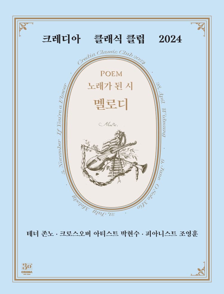 크레디아 클래식 클럽, Songbook Vol.3