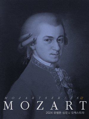 [대전] 유벨톤심포니오케스트라, 모차르트 교향곡 전곡 시리즈 12