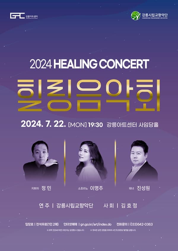 [강릉] 강릉시립교향악단, 힐링음악회