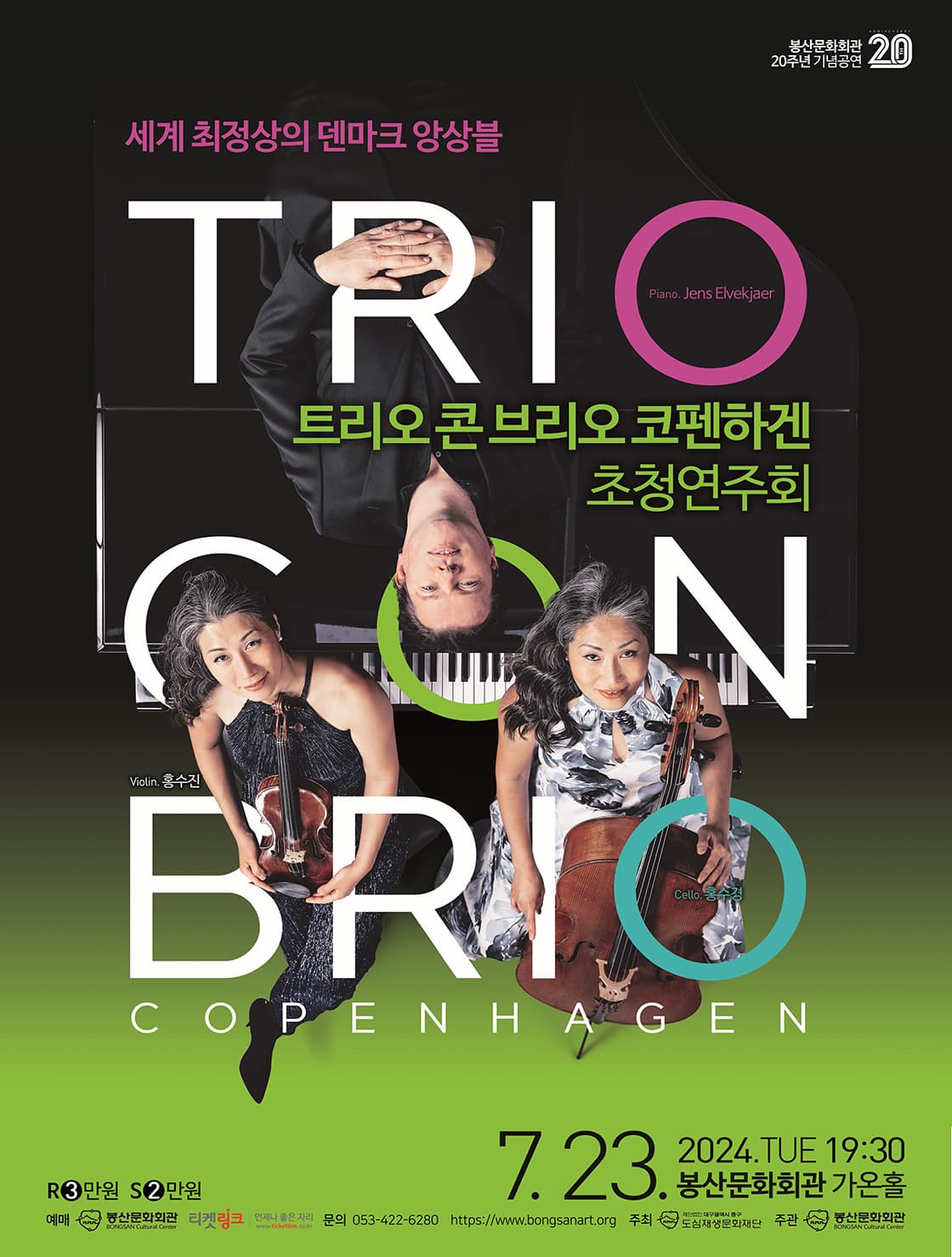 [대구] 트리오 콘 브리오 코펜하겐 초청연주회