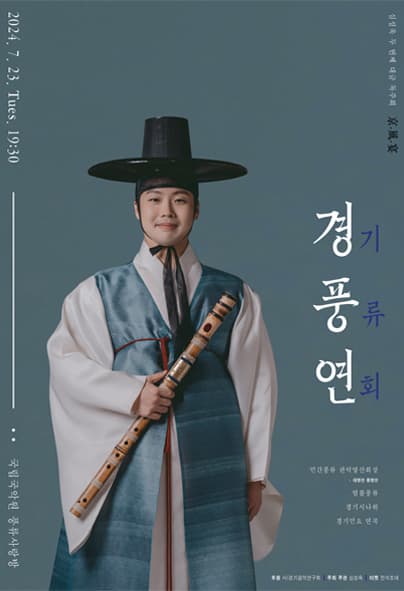 심성욱 두 번째 대금독주회: 경, 풍, 연