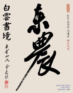 동농 김가진 서예전 <백운서경白雲書境>