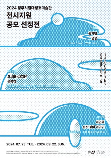 《2024 청주시립대청호미술관 전시지원 공모 선정전》